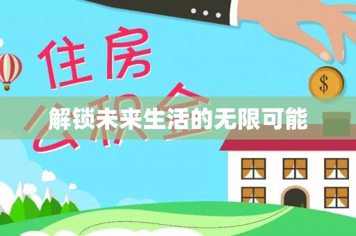 泾县解锁未来生活的无限可能