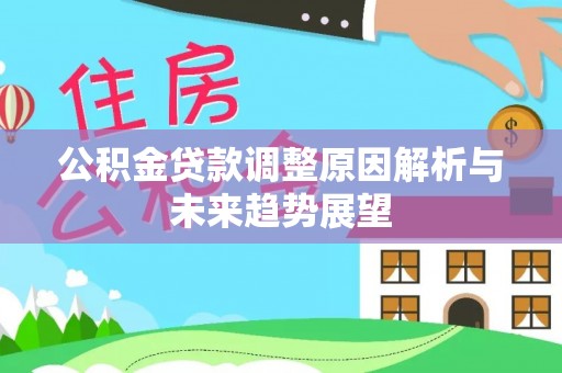 泾县公积金贷款调整原因解析与未来趋势展望