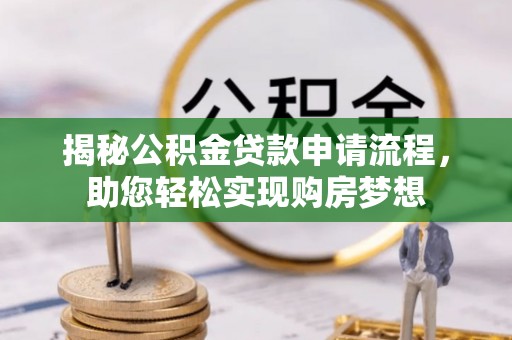 泾县揭秘公积金贷款申请流程，助您轻松实现购房梦想