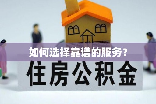 泾县如何选择靠谱的服务？