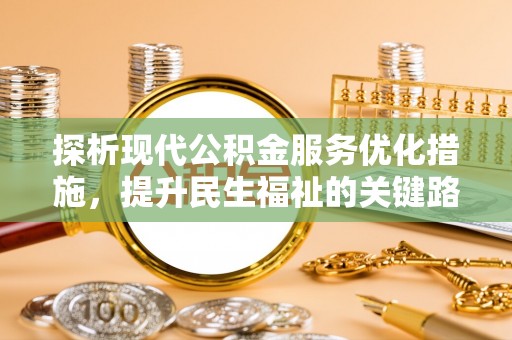 泾县探析现代公积金服务优化措施，提升民生福祉的关键路径