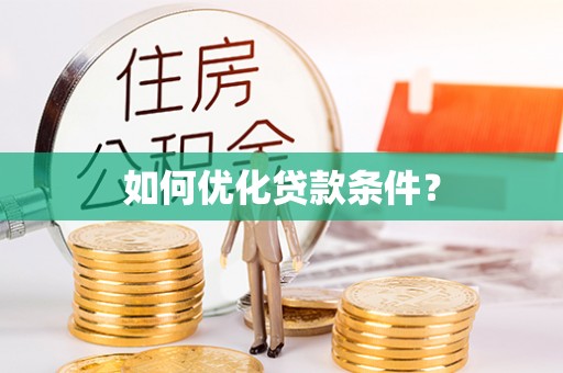 泾县如何优化贷款条件？