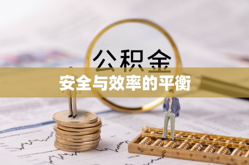 泾县安全与效率的平衡
