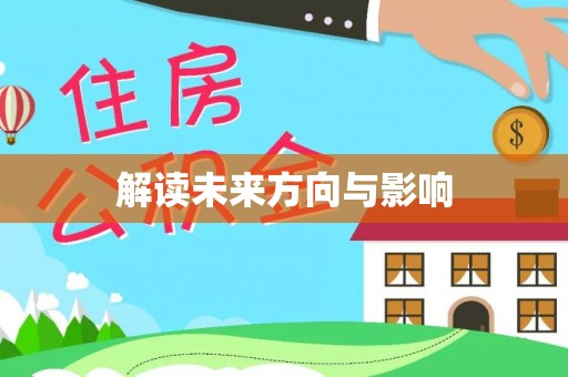 泾县解读未来方向与影响