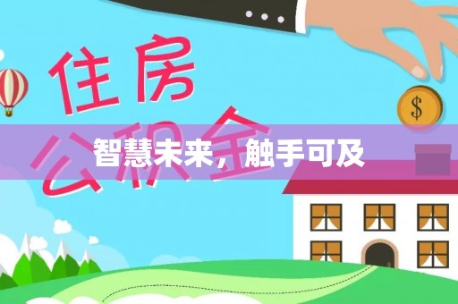 泾县智慧未来，触手可及
