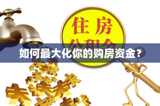 泾县如何最大化你的购房资金？