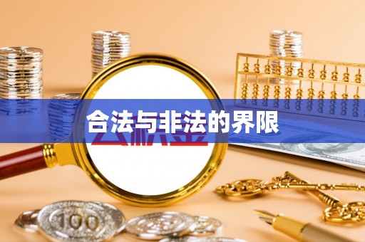 泾县合法与非法的界限