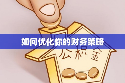 泾县如何优化你的财务策略