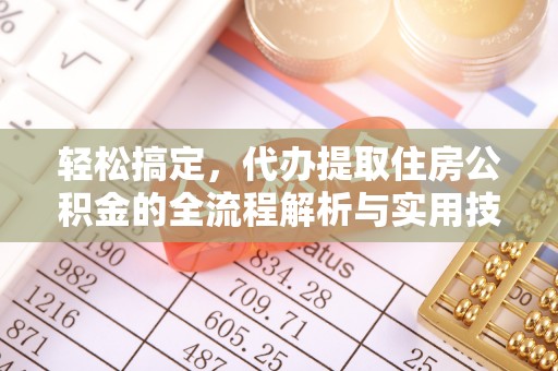 泾县轻松搞定，代办提取住房公积金的全流程解析与实用技巧