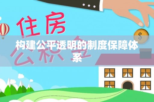 泾县构建公平透明的制度保障体系
