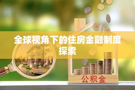 泾县全球视角下的住房金融制度探索