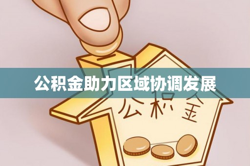 泾县公积金助力区域协调发展