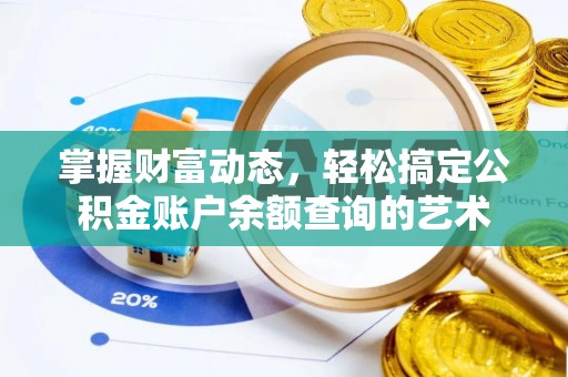 泾县掌握财富动态，轻松搞定公积金账户余额查询的艺术