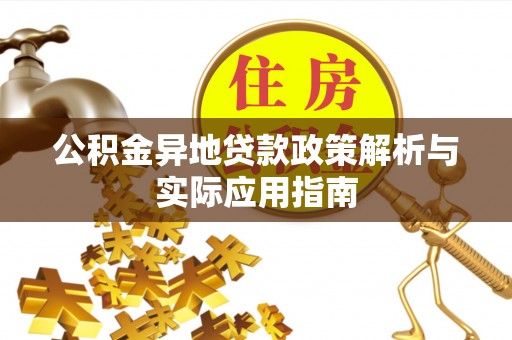 泾县公积金异地贷款政策解析与实际应用指南