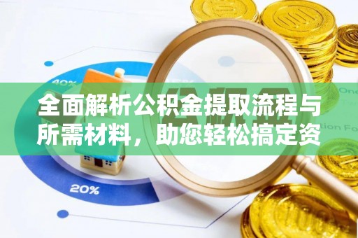 泾县全面解析公积金提取流程与所需材料，助您轻松搞定资金提取