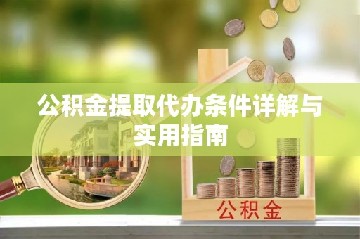 泾县公积金提取代办条件详解与实用指南