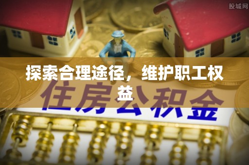 泾县探索合理途径，维护职工权益