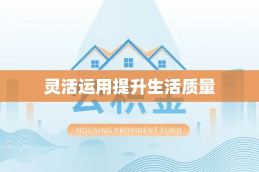 泾县灵活运用提升生活质量