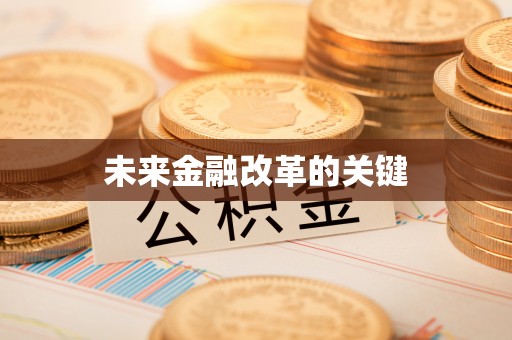 泾县未来金融改革的关键