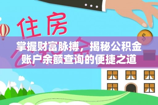 泾县掌握财富脉搏，揭秘公积金账户余额查询的便捷之道