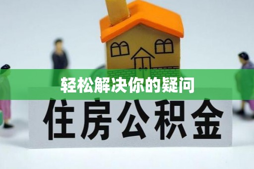 泾县轻松解决你的疑问