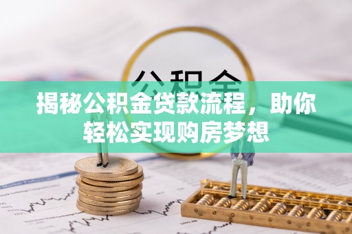 泾县揭秘公积金贷款流程，助你轻松实现购房梦想