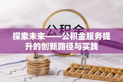 泾县探索未来——公积金服务提升的创新路径与实践