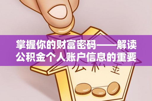 泾县掌握你的财富密码——解读公积金个人账户信息的重要性