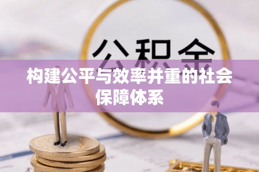泾县构建公平与效率并重的社会保障体系