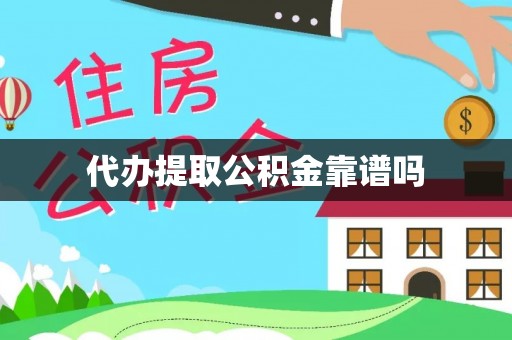 泾县代办提取公积金靠谱吗