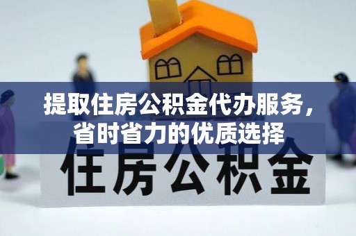 泾县提取住房公积金代办服务，省时省力的优质选择