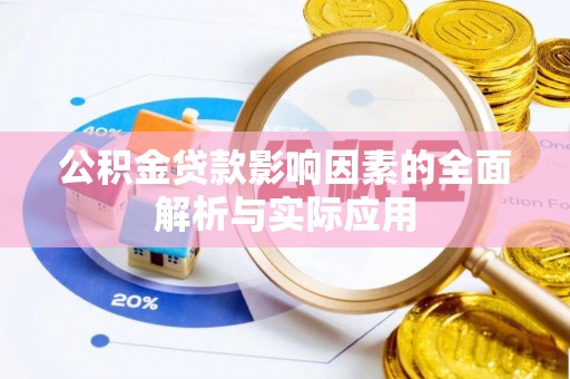 泾县公积金贷款影响因素的全面解析与实际应用