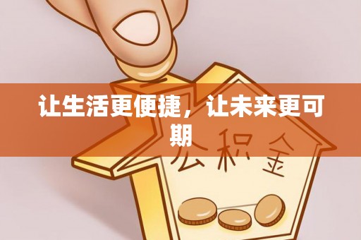 泾县让生活更便捷，让未来更可期