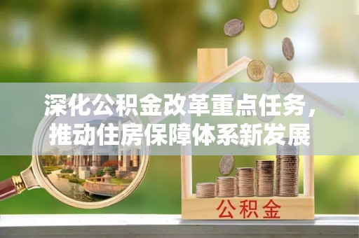 泾县深化公积金改革重点任务，推动住房保障体系新发展