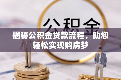 泾县揭秘公积金贷款流程，助您轻松实现购房梦