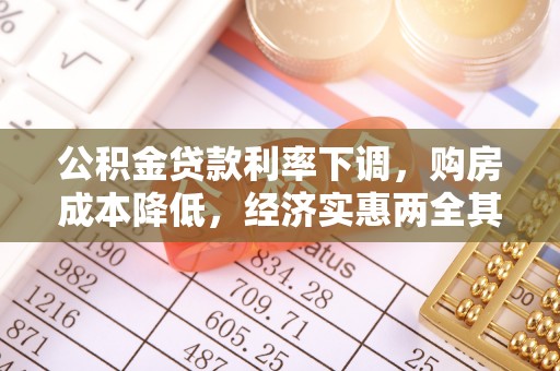 泾县公积金贷款利率下调，购房成本降低，经济实惠两全其美