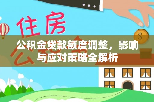 泾县公积金贷款额度调整，影响与应对策略全解析