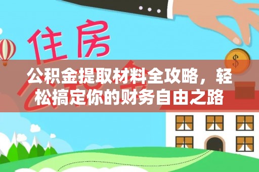 泾县公积金提取材料全攻略，轻松搞定你的财务自由之路