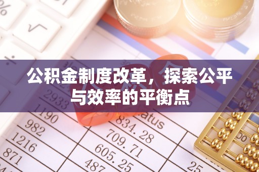 泾县公积金制度改革，探索公平与效率的平衡点