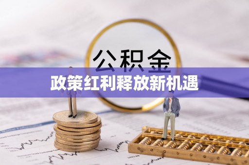 泾县政策红利释放新机遇
