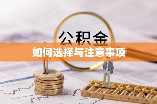 泾县如何选择与注意事项