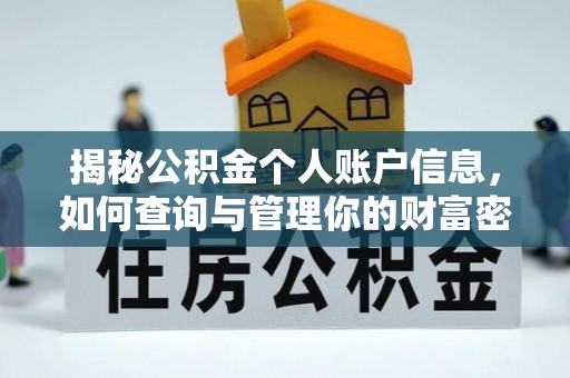泾县揭秘公积金个人账户信息，如何查询与管理你的财富密码