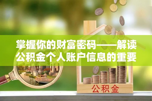 泾县掌握你的财富密码——解读公积金个人账户信息的重要性