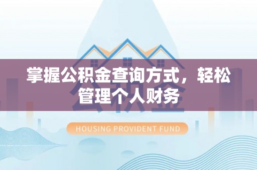 泾县掌握公积金查询方式，轻松管理个人财务