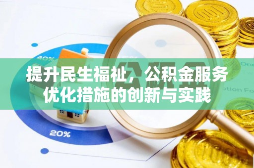 泾县提升民生福祉，公积金服务优化措施的创新与实践