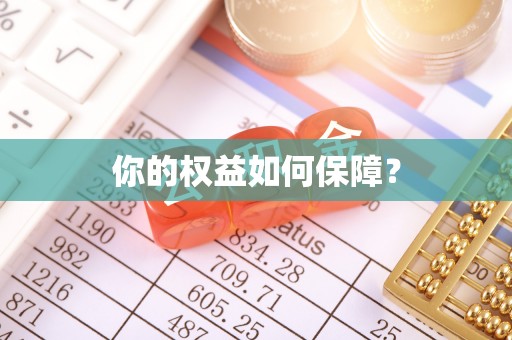 泾县你的权益如何保障？