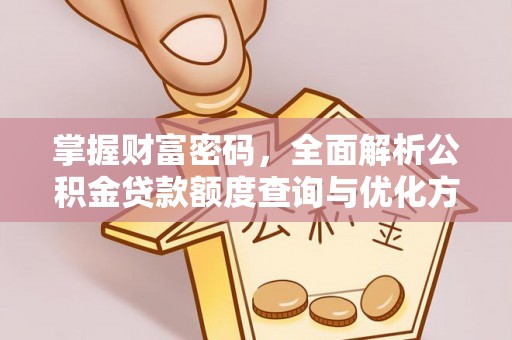 泾县掌握财富密码，全面解析公积金贷款额度查询与优化方案