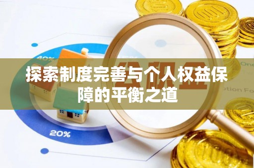 泾县探索制度完善与个人权益保障的平衡之道