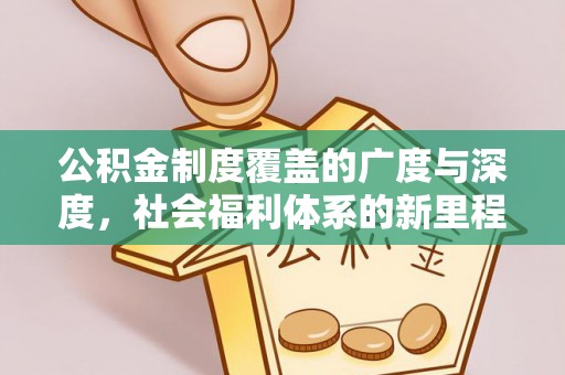 泾县公积金制度覆盖的广度与深度，社会福利体系的新里程碑