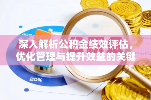 泾县深入解析公积金绩效评估，优化管理与提升效益的关键路径